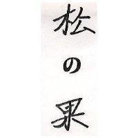 松の果