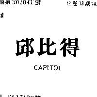 邱比得 CAPITOL
