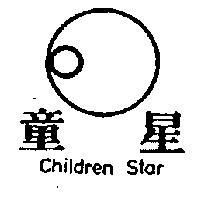 童星及圖