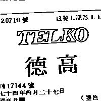 德高及圖 TELKO