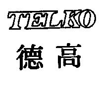 德高 TELKO 及圖