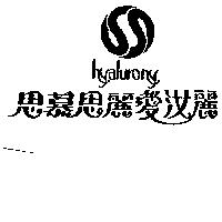 思慕思麗愛汝麗及圖 HYALURONY