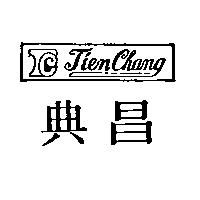 典昌 TIEN CHANG 及圖