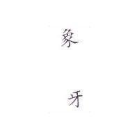 象牙