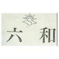 六和及圖