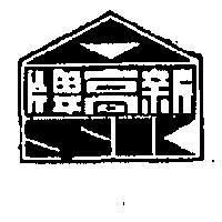 新高牌及圖