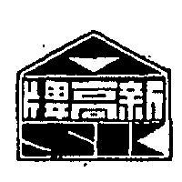 新高牌及圖
