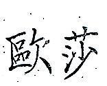 歐莎