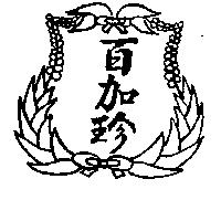 百加珍及圖