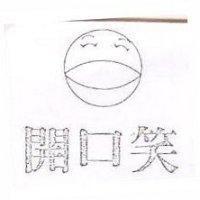 開口笑及圖