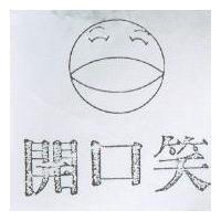 開口笑及圖