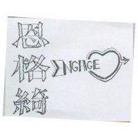 恩格綺及圖 ENEGAGE