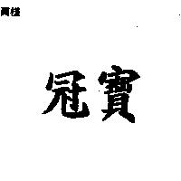 冠寶