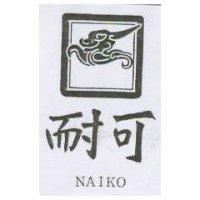 耐可及圖 NAIKO