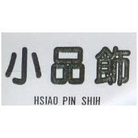 小品飾 HSIAO PIN SHIH