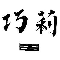 巧莉及圖