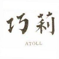巧莉 ATOLL