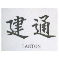 建通 JANTON