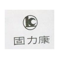 固力康及圖