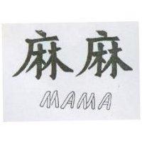 麻麻 MAMA