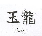 玉龍 O ’ DEAR