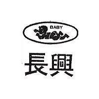 長興及圖 BABY