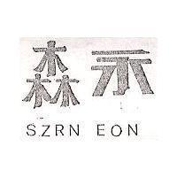 森永 SZRN EON