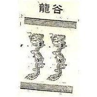 龍谷及圖