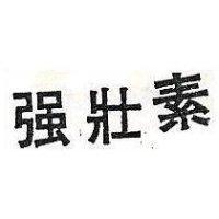 強壯素
