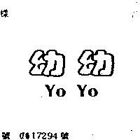 幼幼 YO YO