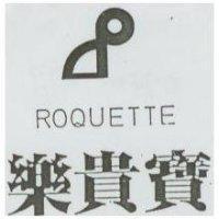 樂貴寶及圖 ROQUETTE