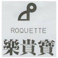 樂貴寶及圖 ROQUETTE