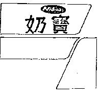 奶寶及圖 NIBAO