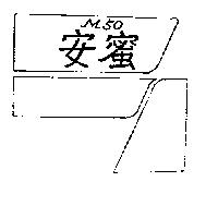 安蜜及圖 M50