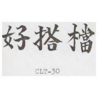 好搭檔 CLT-30
