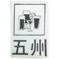 五州及圖