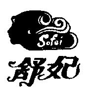 舒妃及圖 SOFEI