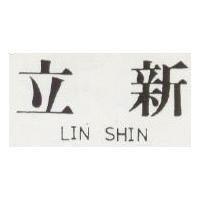 立新 LIN SHIN