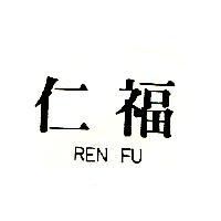 仁福 REN FU
