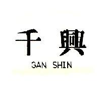 千興 GAN SHIN