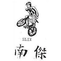 南傑及圖 SLIX