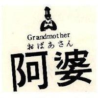 阿婆及圖 Grandmother おばめさん