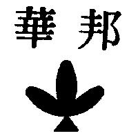 華邦及圖