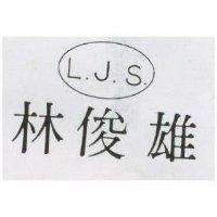 林俊雄 LJS 及圖
