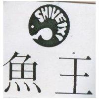 魚王及圖 SHIVEIXI