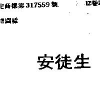 安徒生