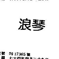 浪琴