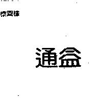 通益