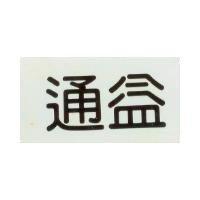 通益