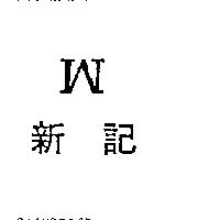 新記 W